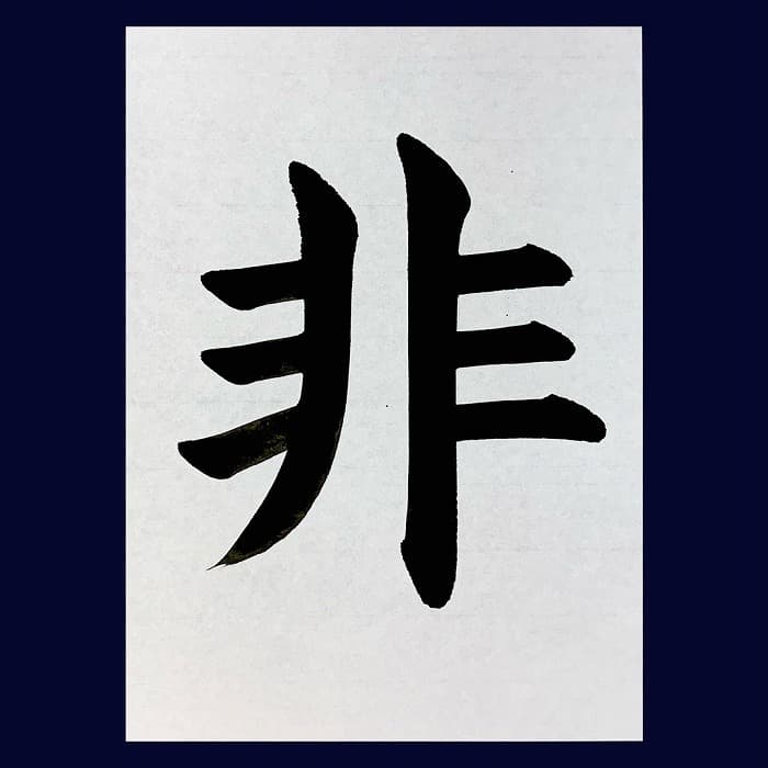 【書道/習字】「非」の書き方とコツ＆お手本（毛筆・大筆・楷書）②