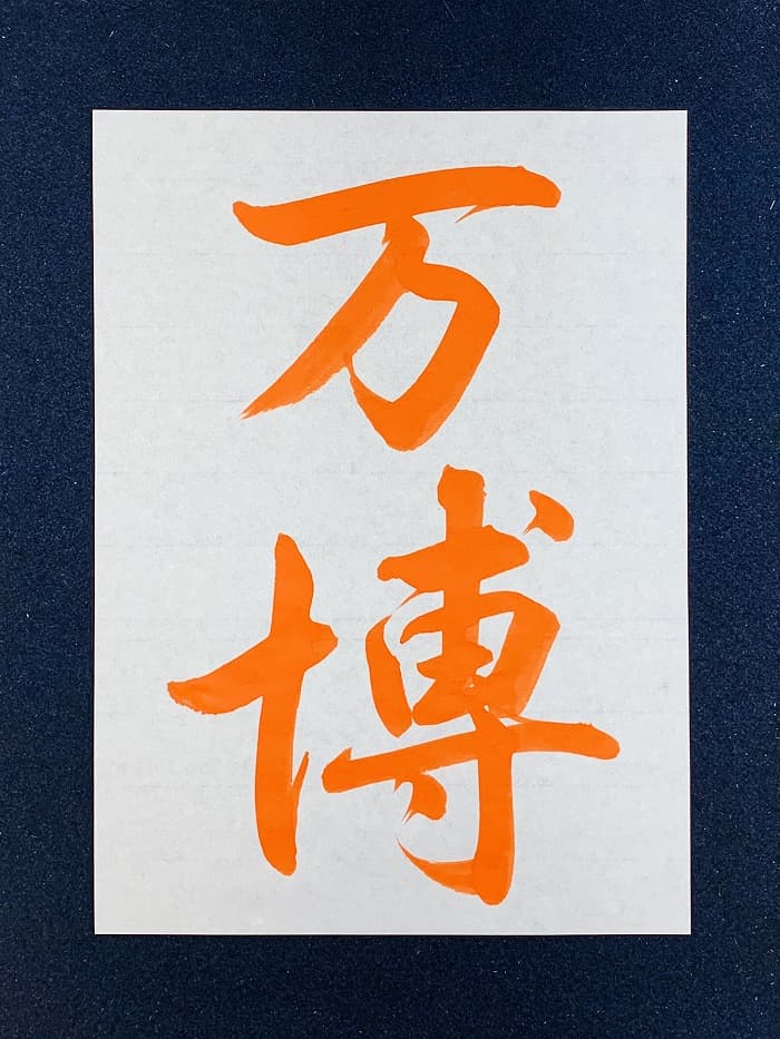 【書道/習字】「万博」の書き方とコツ＆お手本（毛筆・大筆・行書）