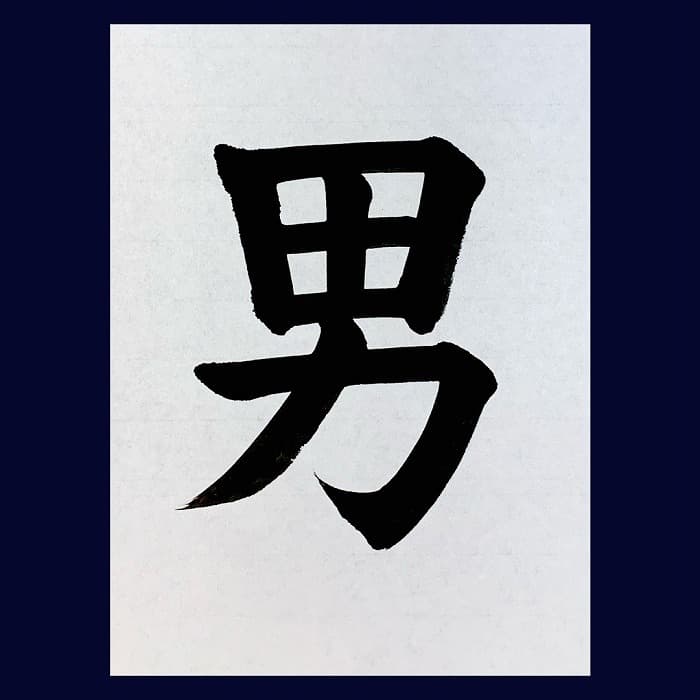 【書道/習字】「男」の書き方とコツ＆お手本（毛筆・大筆・楷書）②