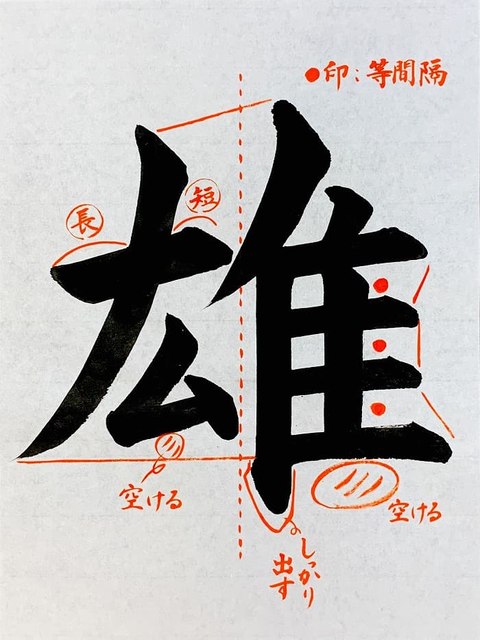 【書道/習字】「雄」の書き方とコツ＆お手本（毛筆・大筆・楷書）①