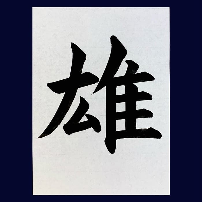【書道/習字】「雄」の書き方とコツ＆お手本（毛筆・大筆・楷書）②