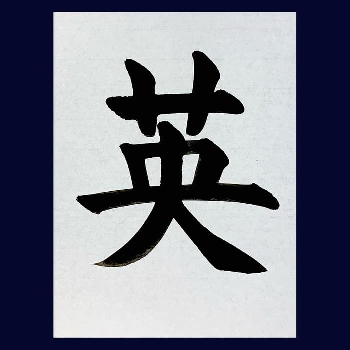 【書道/習字】「英」の書き方とコツ＆お手本（毛筆・大筆・楷書）②