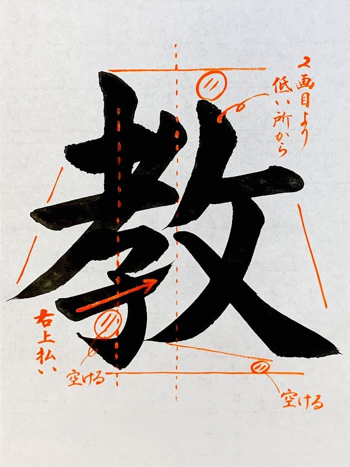 【書道/習字】「教」の書き方とコツ＆お手本（毛筆・大筆・楷書）①