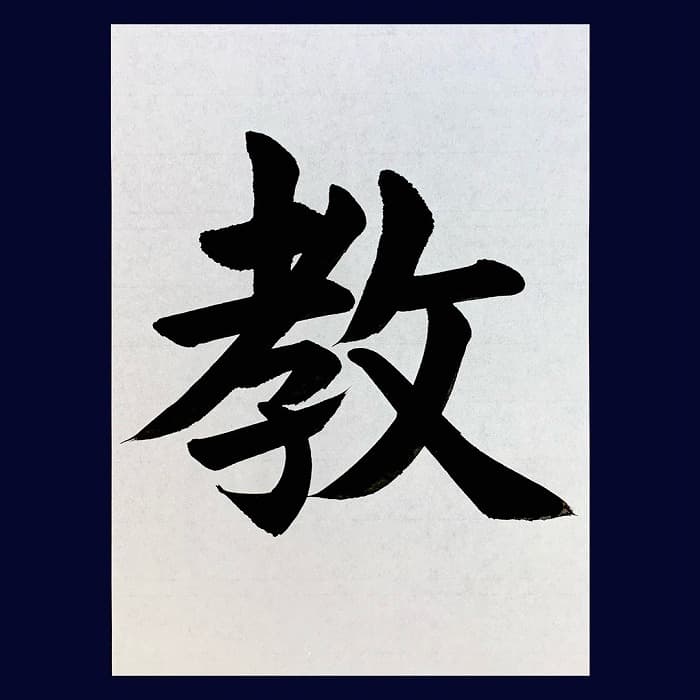 【書道/習字】「教」の書き方とコツ＆お手本（毛筆・大筆・楷書）②