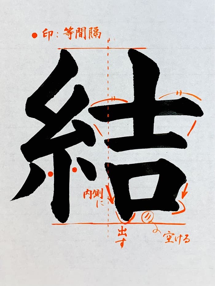 【書道/習字】「結」の書き方とコツ＆お手本（毛筆・大筆・楷書）①