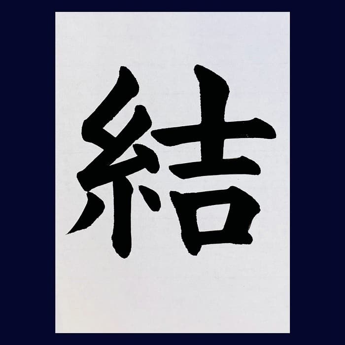 【書道/習字】「結」の書き方とコツ＆お手本（毛筆・大筆・楷書）②
