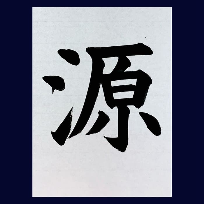 【書道/習字】「源」の書き方とコツ＆お手本（毛筆・大筆・楷書）②