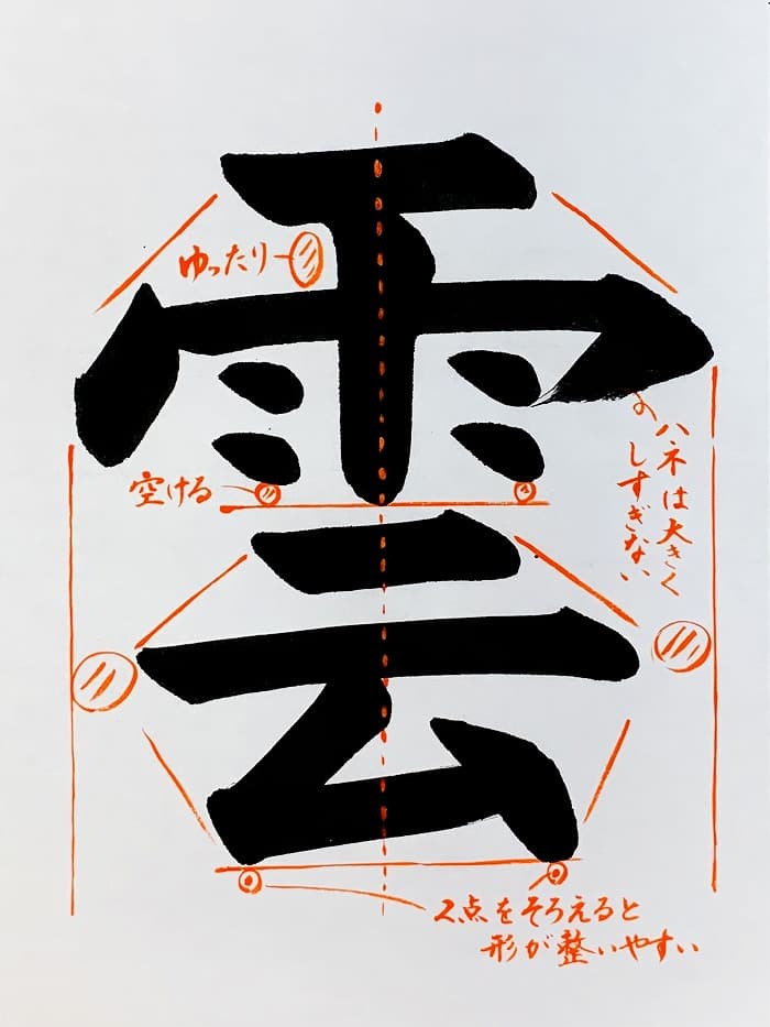 【書道/習字】「雲」の書き方とコツ＆お手本（毛筆・大筆・楷書）①
