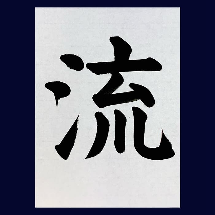 【書道/習字】「流」の書き方とコツ＆お手本（毛筆・大筆・楷書）②