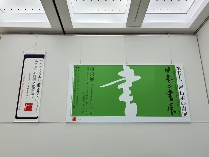 第五十三回 日本の書展 東京展（2025年）の会場風景