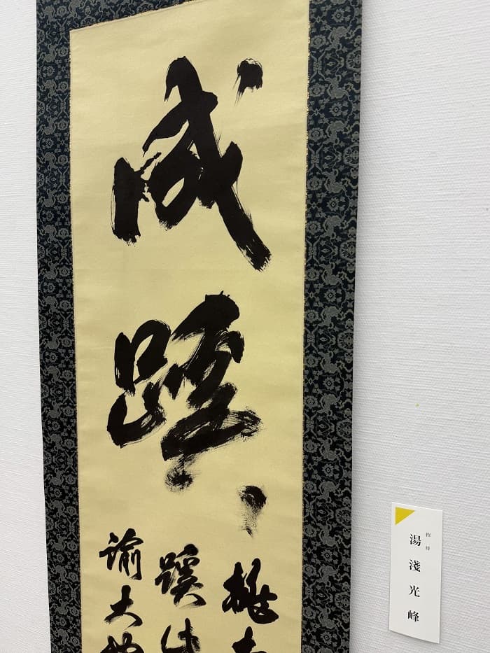 第五十三回 日本の書展 東京展（2025年）湯淺の出品作品「成蹊」のアップ①