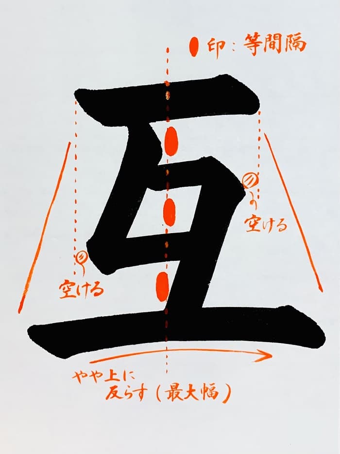 【書道/習字】「互」の書き方とコツ＆お手本（毛筆・大筆・楷書）①