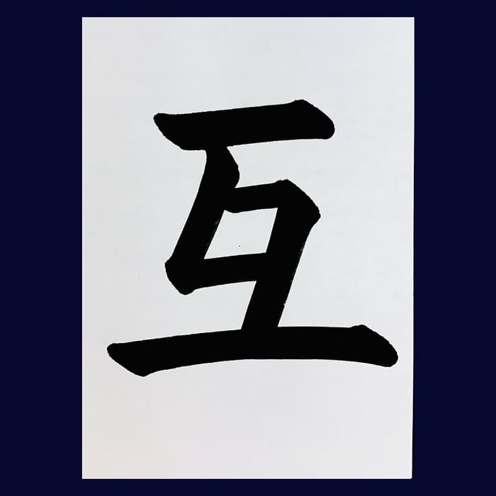 【書道/習字】「互」の書き方とコツ＆お手本（毛筆・大筆・楷書）②