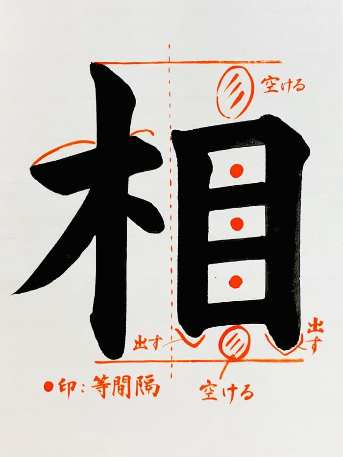 【書道/習字】「相」の書き方とコツ＆お手本（毛筆・大筆・楷書）①