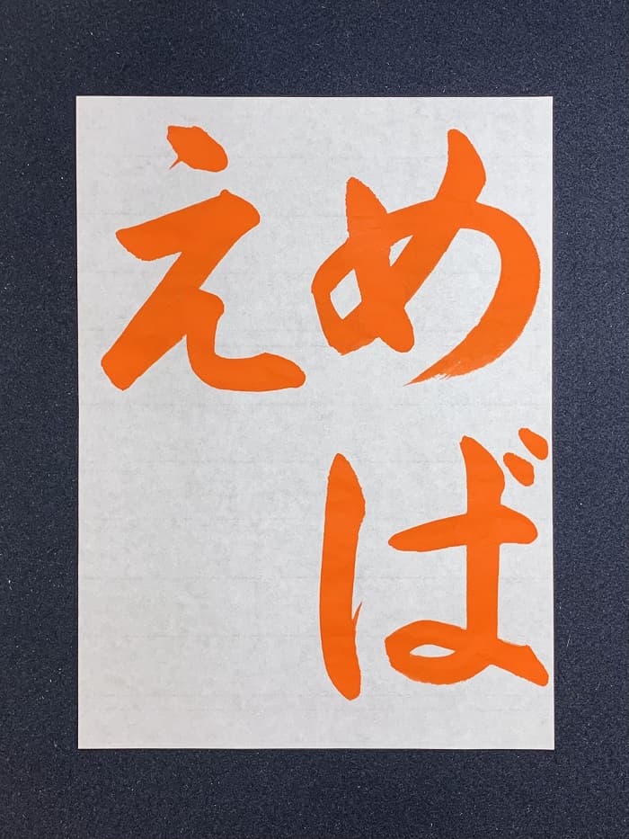 【書道/習字】「めばえ」の書き方とコツ＆お手本（毛筆・大筆・楷書）