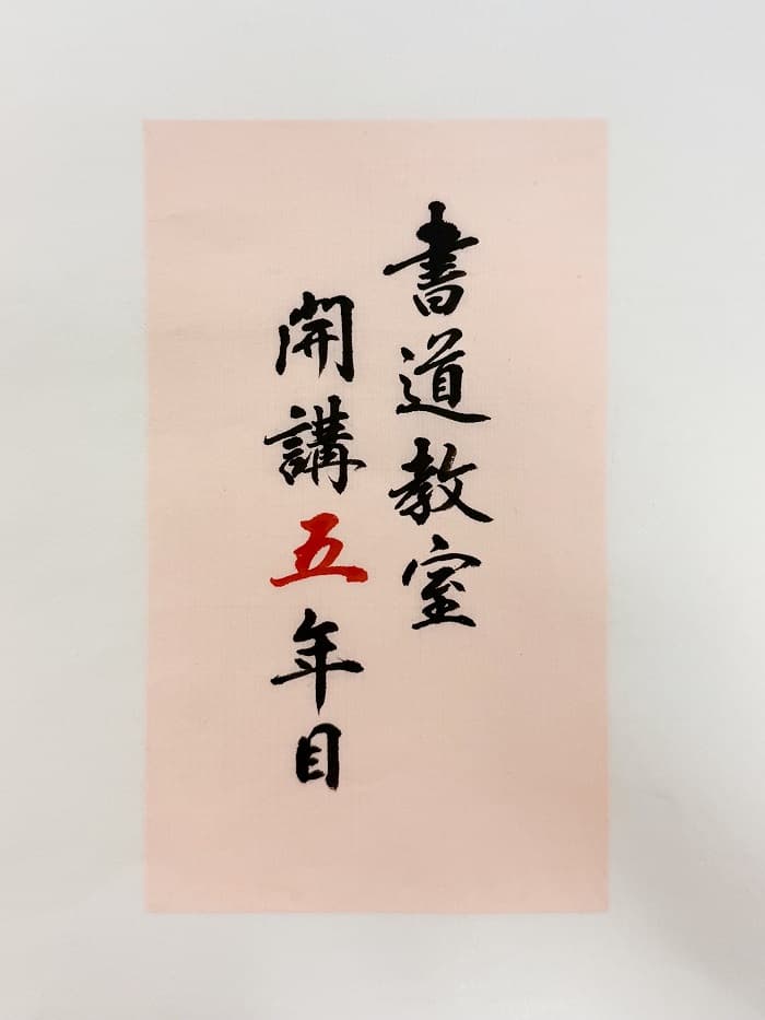 東京・日本橋教室が開講5年目