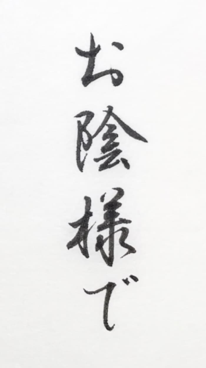 【書道/習字】「お陰様で」の書き方とコツ＆お手本（毛筆・小筆・行書）