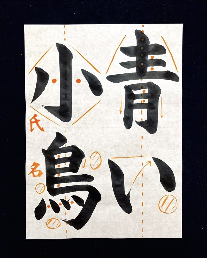 【書道/習字】「青い小鳥」の書き方とコツ＆お手本（毛筆・大筆・楷書）②