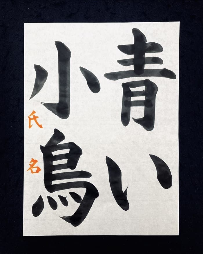 【書道/習字】「青い小鳥」の書き方とコツ＆お手本（毛筆・大筆・楷書）①