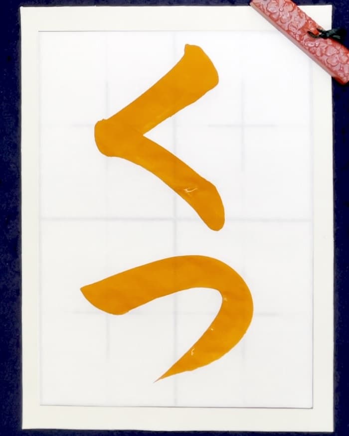 【書道/習字】「くつ」の書き方とコツ＆お手本（毛筆・大筆・楷書）