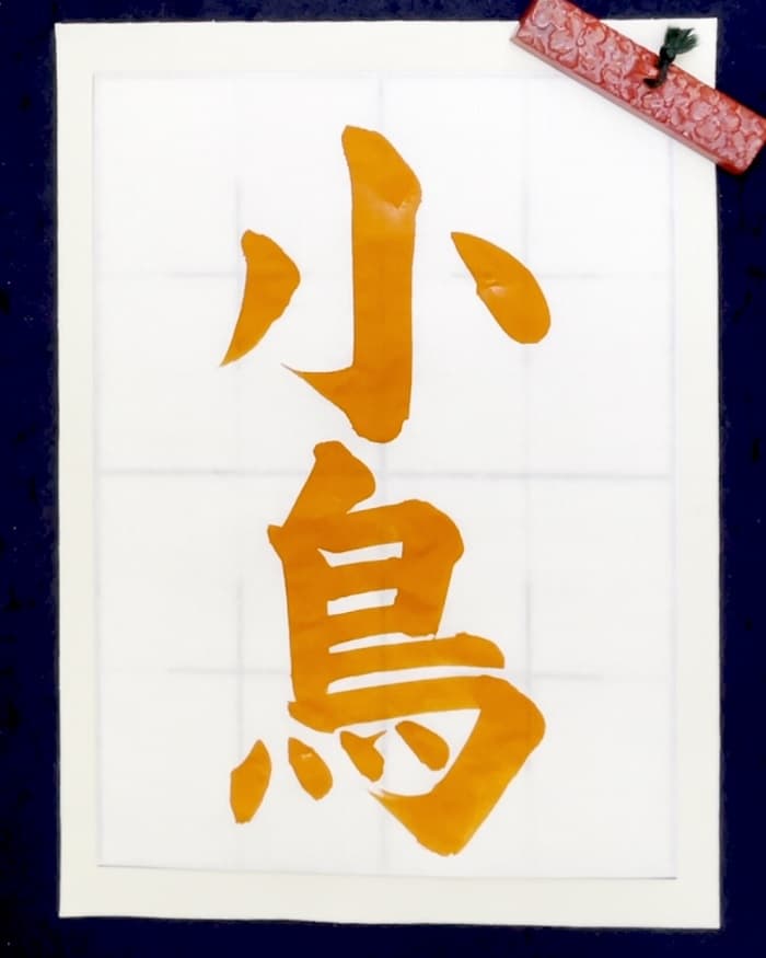 【書道/習字】「小鳥」の書き方とコツ＆お手本（毛筆・大筆・楷書）