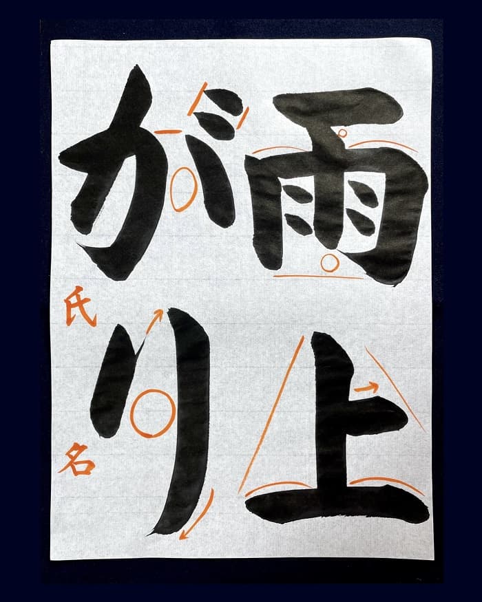 【書道/習字】「雨上がり」の書き方とコツ＆お手本（毛筆・大筆・楷書）②