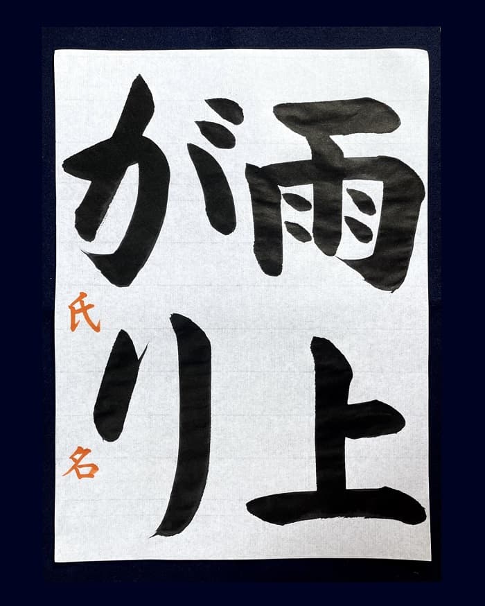 【書道/習字】「雨上がり」の書き方とコツ＆お手本（毛筆・大筆・楷書）①