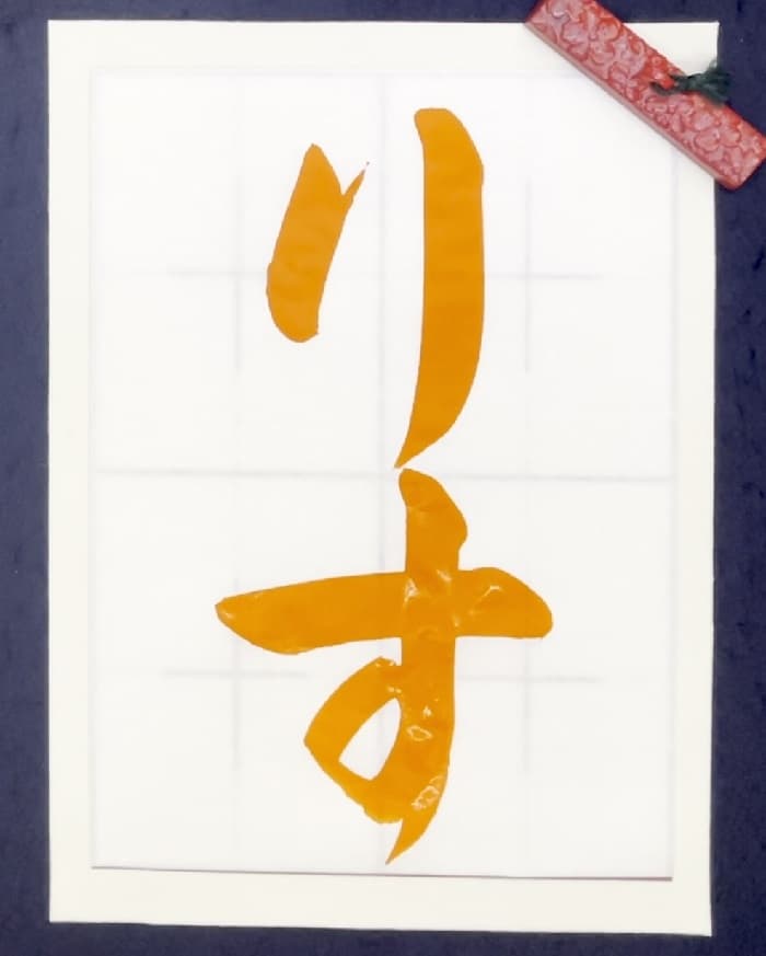 【書道/習字】「りす」の書き方とコツ＆お手本（毛筆・大筆・楷書）