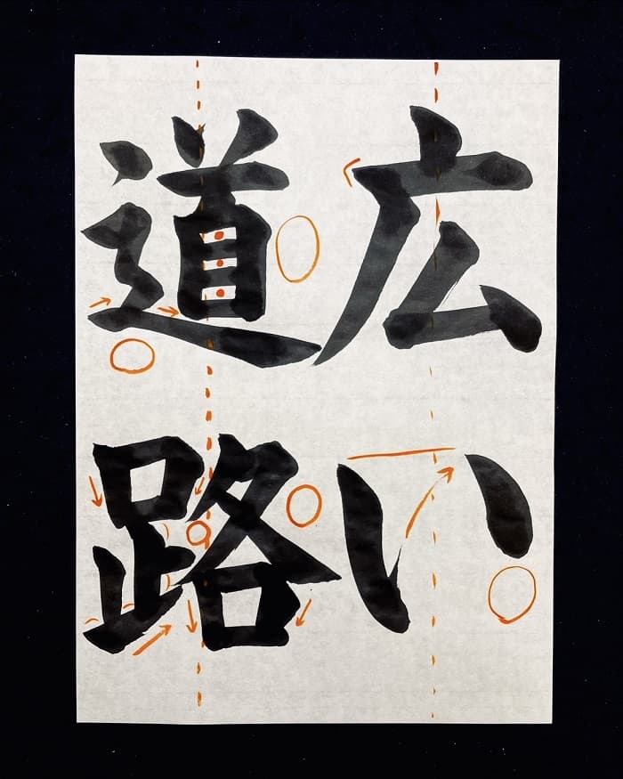 【書道/習字】「広い道路」の書き方とコツ＆お手本（毛筆・大筆・楷書）②