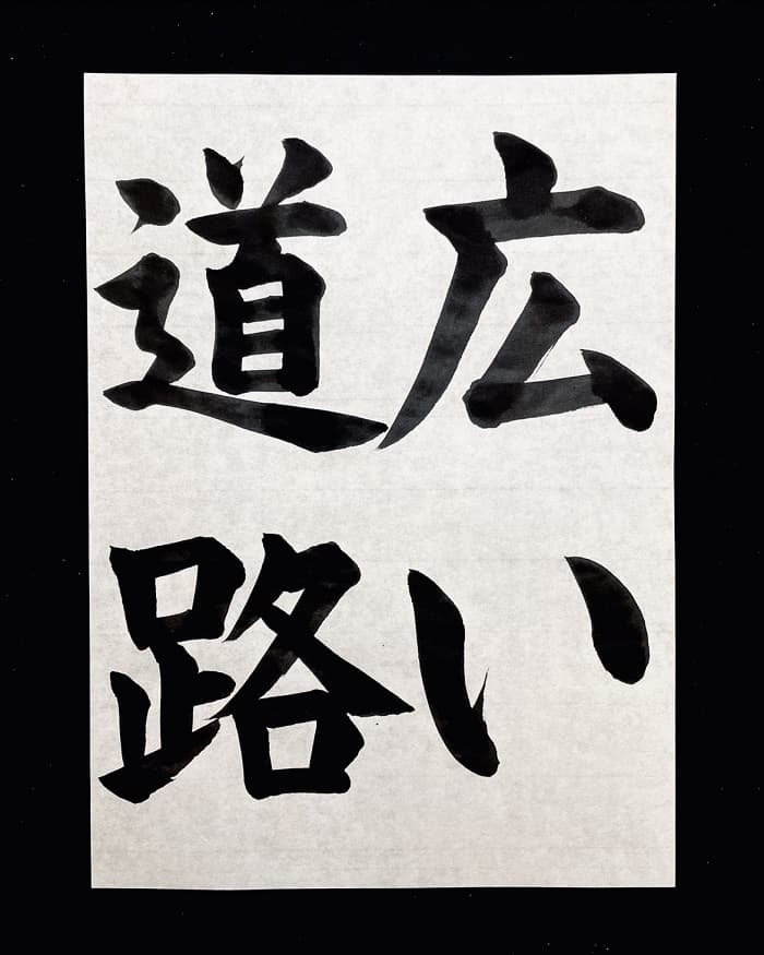 【書道/習字】「広い道路」の書き方とコツ＆お手本（毛筆・大筆・楷書）①