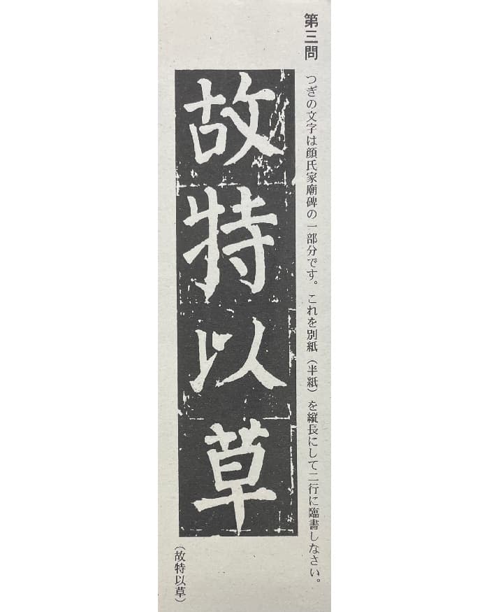 顔真卿　顔氏家廟碑「故特以草」