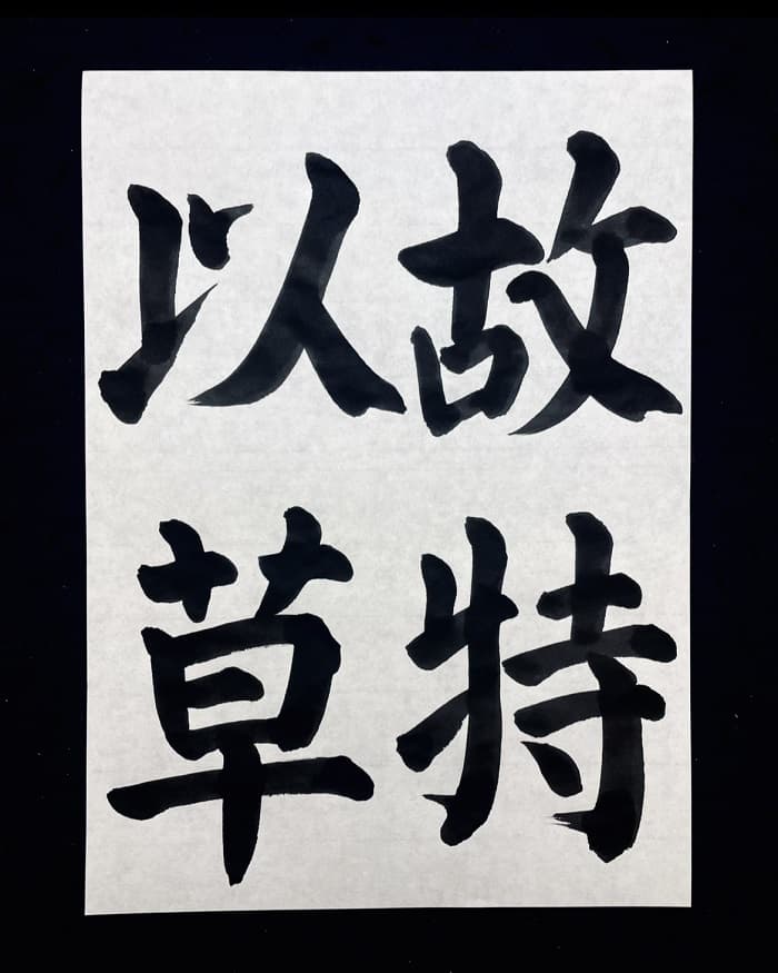 【臨書】顔真卿　顔氏家廟碑「故特以草」