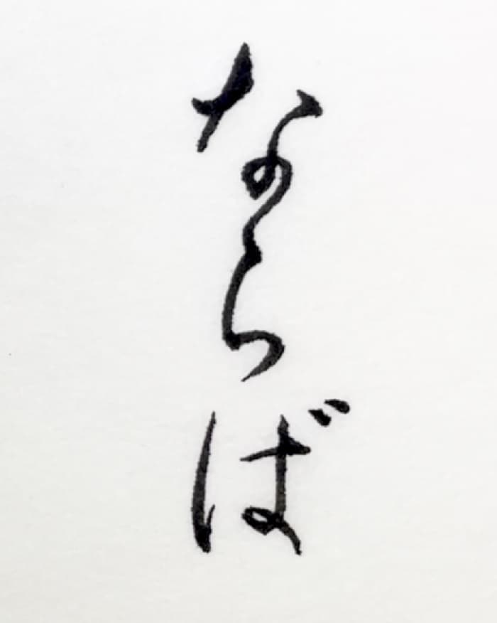 【書道/習字】「ならば」の書き方とコツ＆お手本（毛筆・小筆・行書）