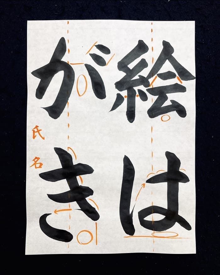 【書道/習字】「絵はがき」の書き方とコツ＆お手本（毛筆・大筆・楷書）②