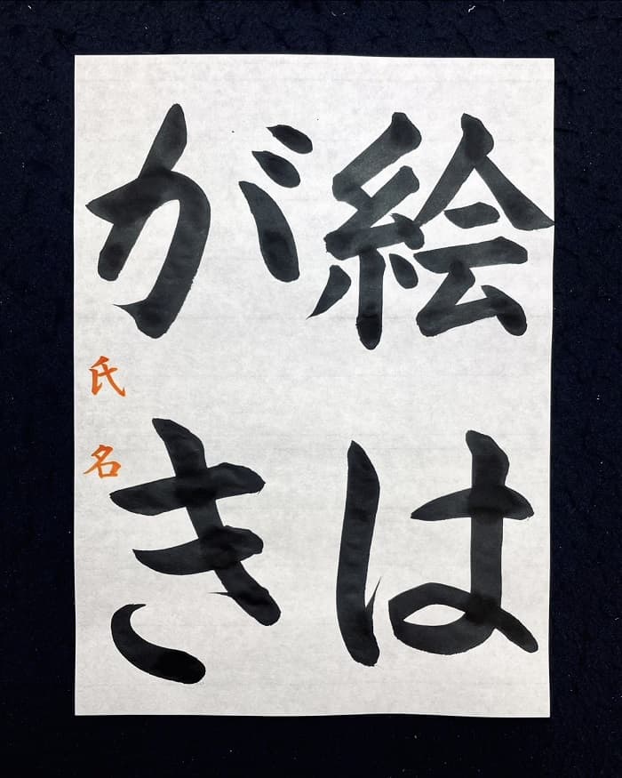【書道/習字】「絵はがき」の書き方とコツ＆お手本（毛筆・大筆・楷書）①
