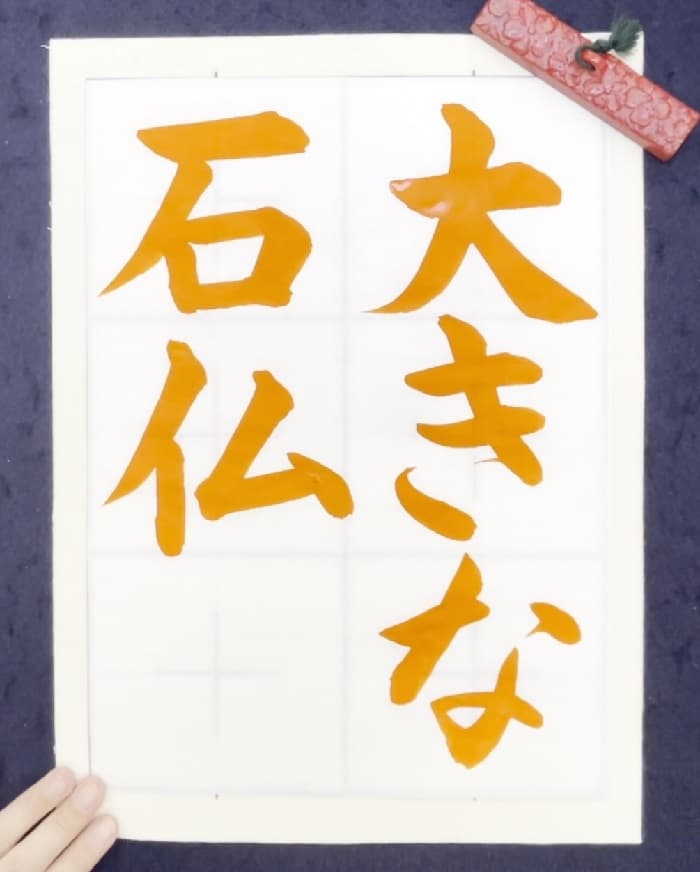 【書道/習字】「大きな石仏」の書き方とコツ＆お手本（毛筆・大筆・楷書）