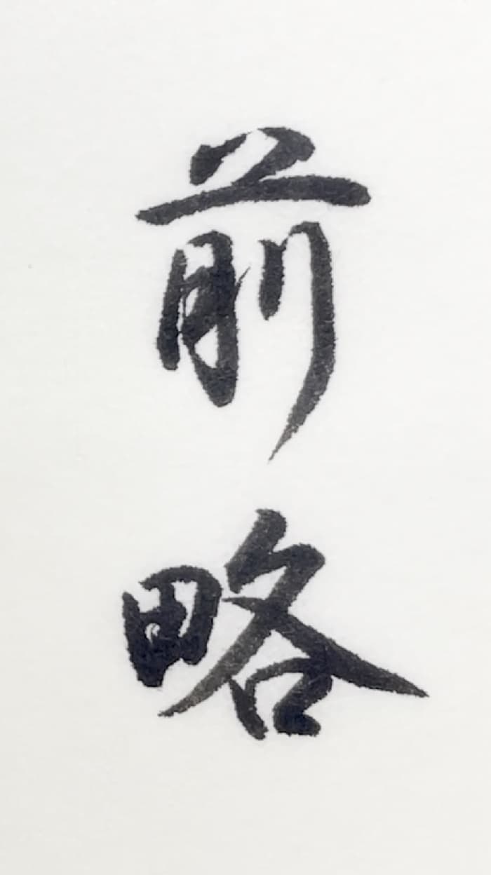 【書道/習字】「前略」の書き方とコツ＆お手本（毛筆・小筆）