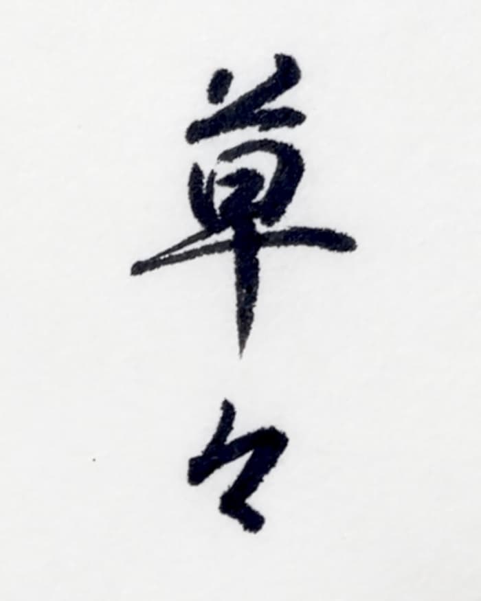 【書道/習字】「草々」の書き方とコツ＆お手本（毛筆・小筆・行書）