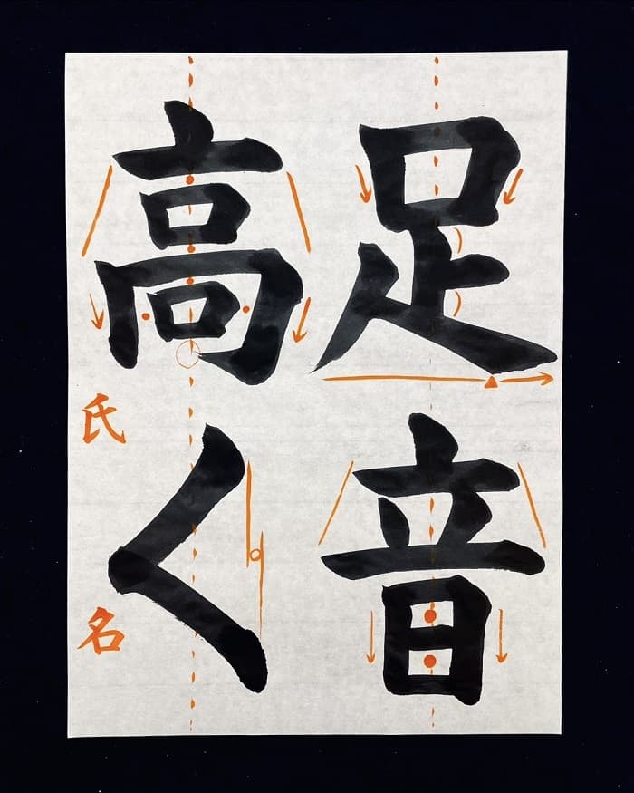 【書道/習字】「足音高く」の書き方とコツ＆お手本（毛筆・大筆・楷書）②