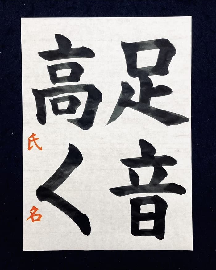 【書道/習字】「足音高く」の書き方とコツ＆お手本（毛筆・大筆・楷書）①
