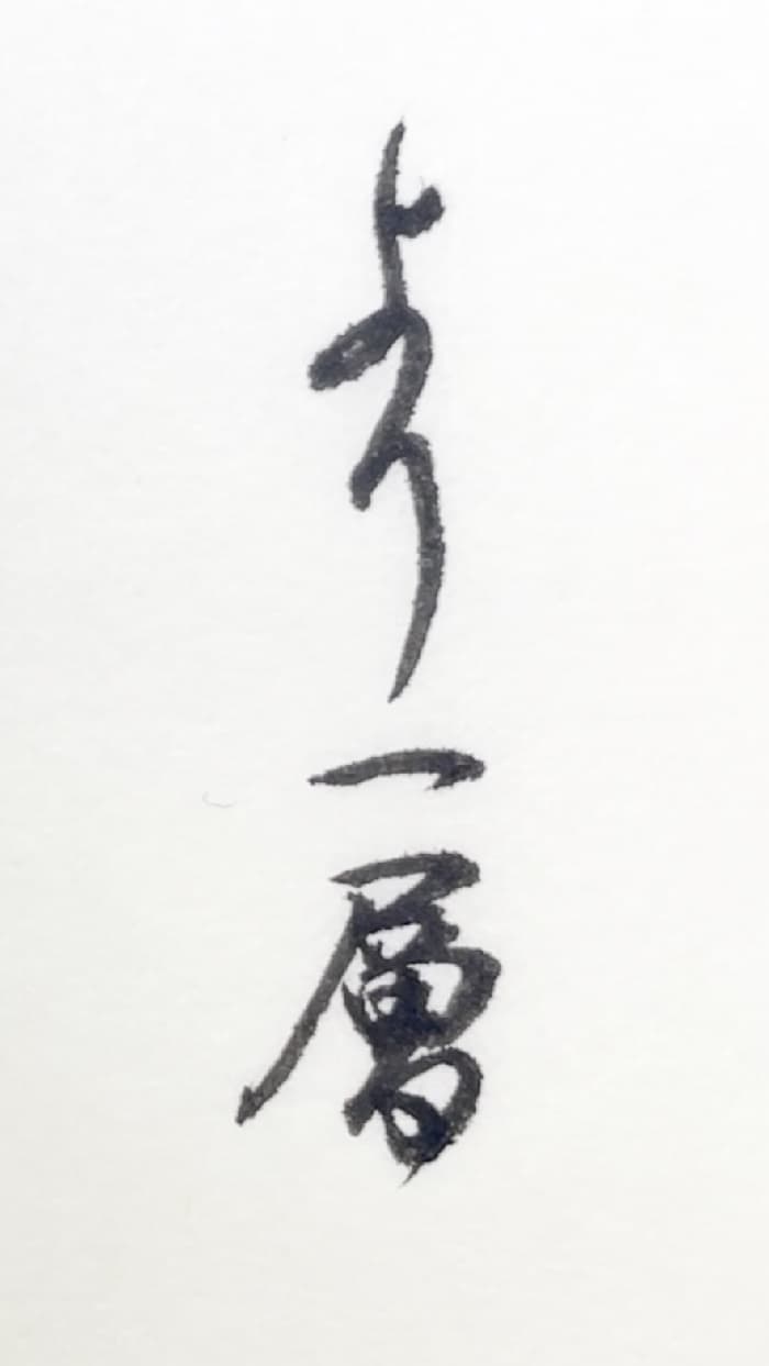 【書道/習字】「より一層」の書き方とコツ＆お手本（毛筆・小筆・行書）