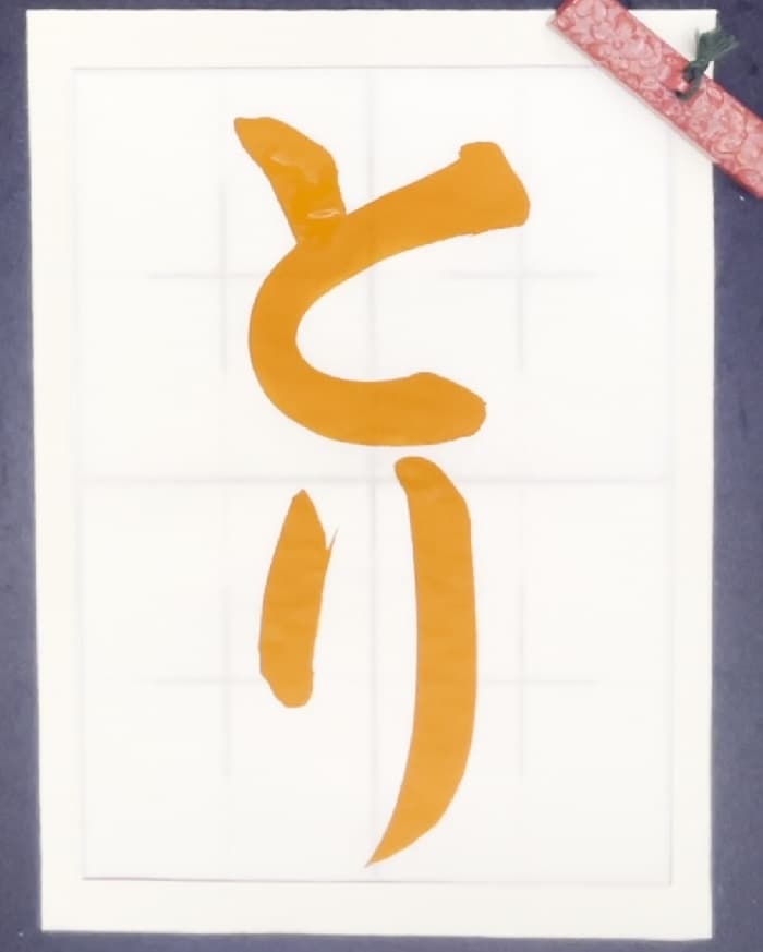 【書道/習字】「とり」の書き方とコツ＆お手本（毛筆・大筆・楷書）