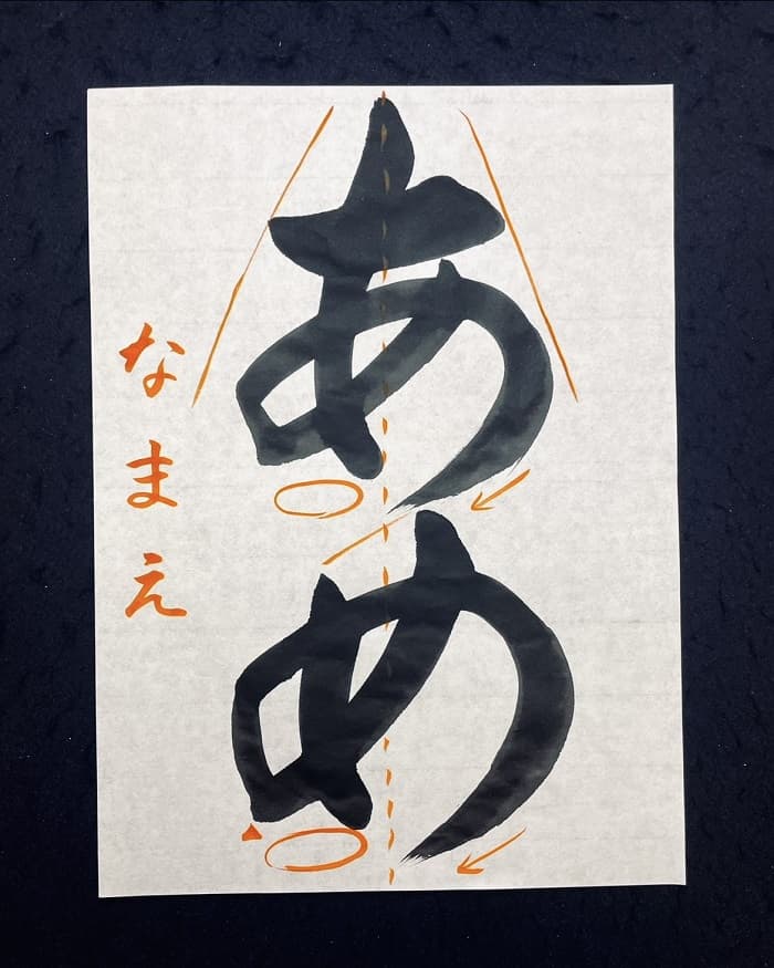 【書道/習字】「あめ」の書き方とコツ＆お手本（毛筆・大筆・楷書）②