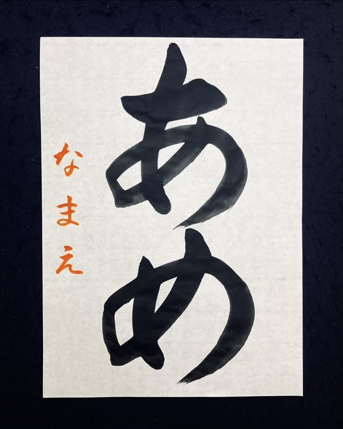 【書道/習字】「あめ」の書き方とコツ＆お手本（毛筆・大筆・楷書）①