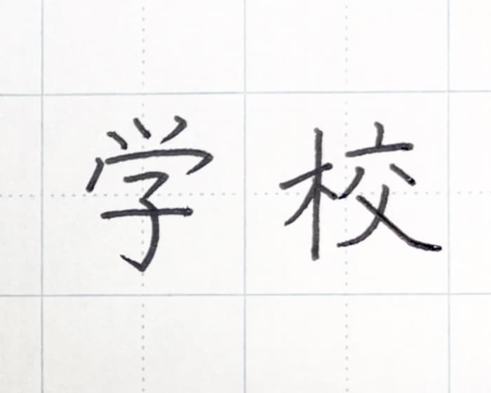 【硬筆・ペン習字】「学校」（楷書）の書き方と練習のコツ・見本＆お手本（ボールペン字/書道）