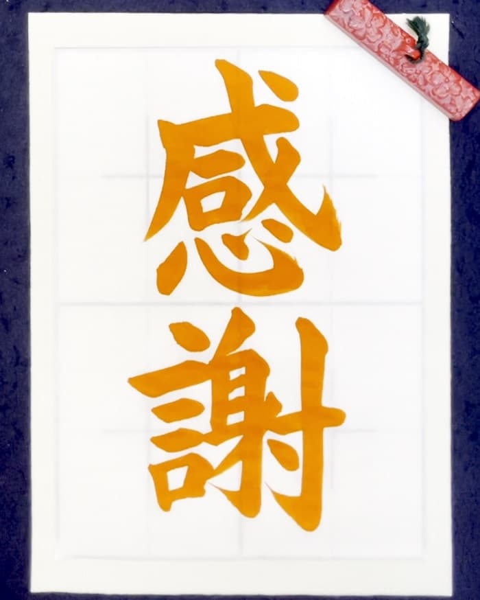 【書道/習字】「感謝」の書き方とコツ＆お手本（毛筆・大筆・楷書）