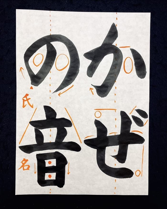 【書道/習字】「かぜの音」の書き方とコツ＆お（毛筆・大筆・楷書）②