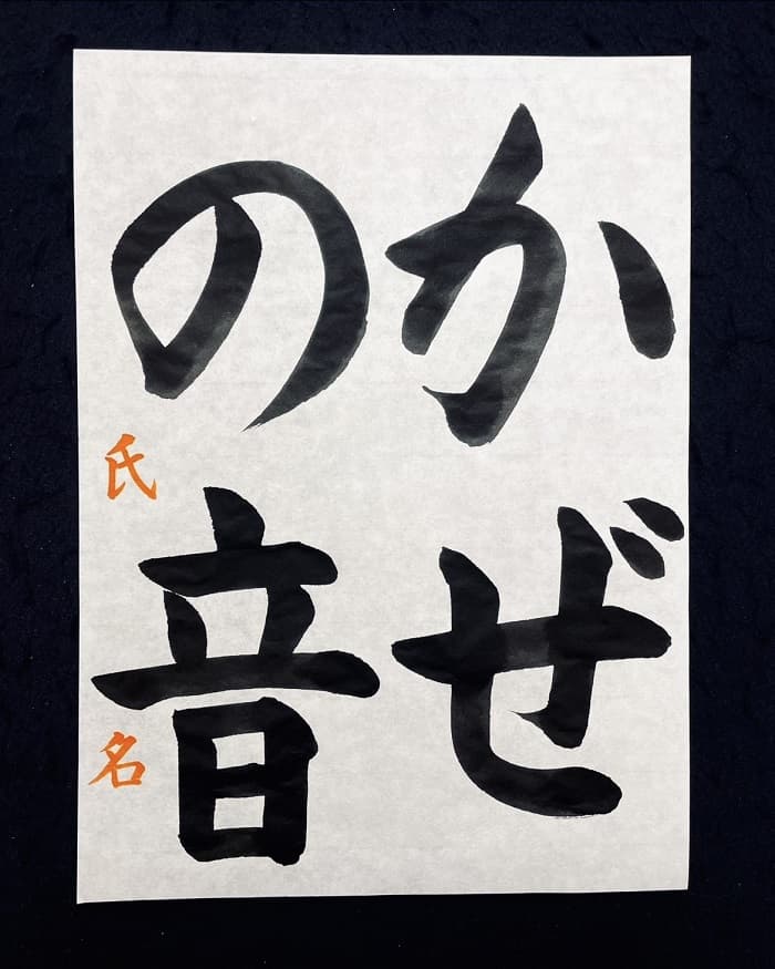 【書道/習字】「かぜの音」の書き方とコツ＆お手本（毛筆・大筆・楷書）①