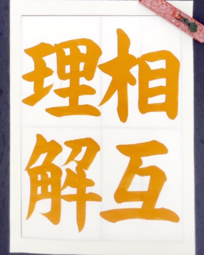 【書道/習字】「相互理解」の書き方とコツ＆お手本（毛筆・大筆・楷書）
