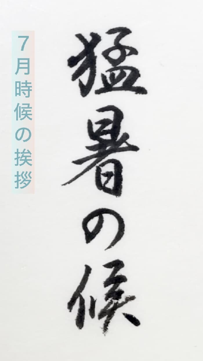 【書道/習字】「猛暑の候」の書き方とコツ＆お手本（毛筆・小筆）